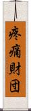 疼痛財団 Scroll