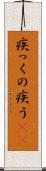 疾っくの疾う(rK) Scroll