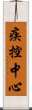 疾控中心 Scroll