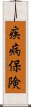 疾病保険 Scroll