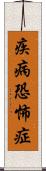 疾病恐怖症 Scroll