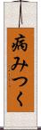 病みつく Scroll
