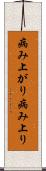 病み上がり Scroll