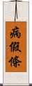 病假條 Scroll