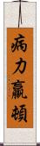 病力羸頓 Scroll