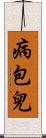 病包兒 Scroll