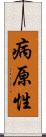 病原性 Scroll