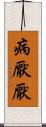 病厭厭 Scroll