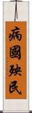 病國殃民 Scroll