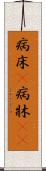 病床(P) Scroll