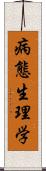 病態生理学 Scroll