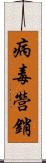 病毒營銷 Scroll