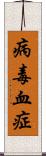 病毒血症 Scroll