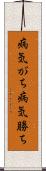 病気がち Scroll