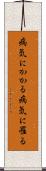 病気にかかる Scroll