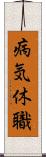 病気休職 Scroll