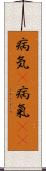 病気(P);病氣(oK) Scroll