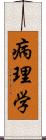 病理学 Scroll