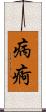 病痾 Scroll