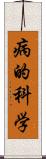 病的科学 Scroll