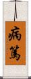 病篤 Scroll