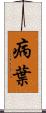 病葉 Scroll