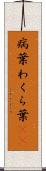 病葉 Scroll