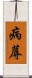 病蓐 Scroll