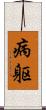 病躯 Scroll