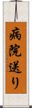 病院送り Scroll