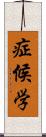 症候学 Scroll