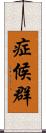 症候群 Scroll