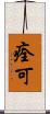 痊可 Scroll