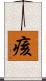 痎 Scroll