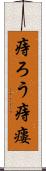 痔ろう Scroll