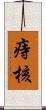 痔核 Scroll