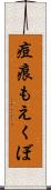 痘痕もえくぼ Scroll