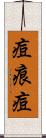 痘痕 Scroll