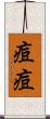 痘痘 Scroll