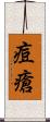 痘瘡 Scroll