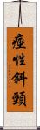 痙性斜頸 Scroll
