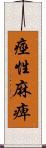 痙性麻痺 Scroll