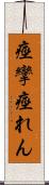 痙攣 Scroll
