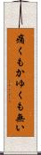 痛くもかゆくも無い Scroll