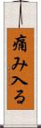 痛み入る Scroll