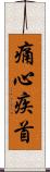 痛心疾首 Scroll