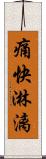 痛快淋漓 Scroll