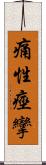 痛性痙攣 Scroll