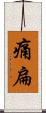 痛扁 Scroll