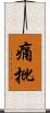 痛批 Scroll